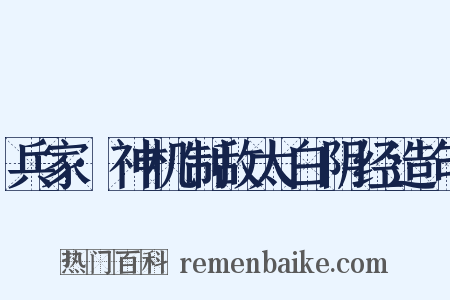 兵家·神机制敌太白阴经造句是什么意思的图片